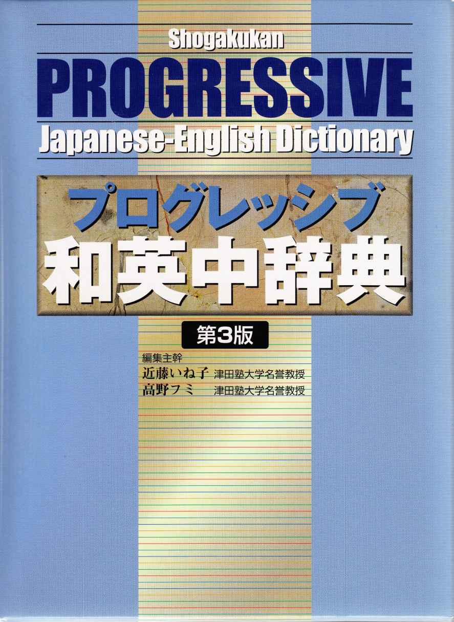 Index of /尚未整理/集合/Other language Dictionaries/Japanese/Shogakukan  Progressive Japanese-English Dictionary (プログレッシブ和英中辞典第3版)/